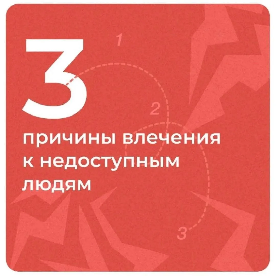 - 3 причины влечения к недоступным людям