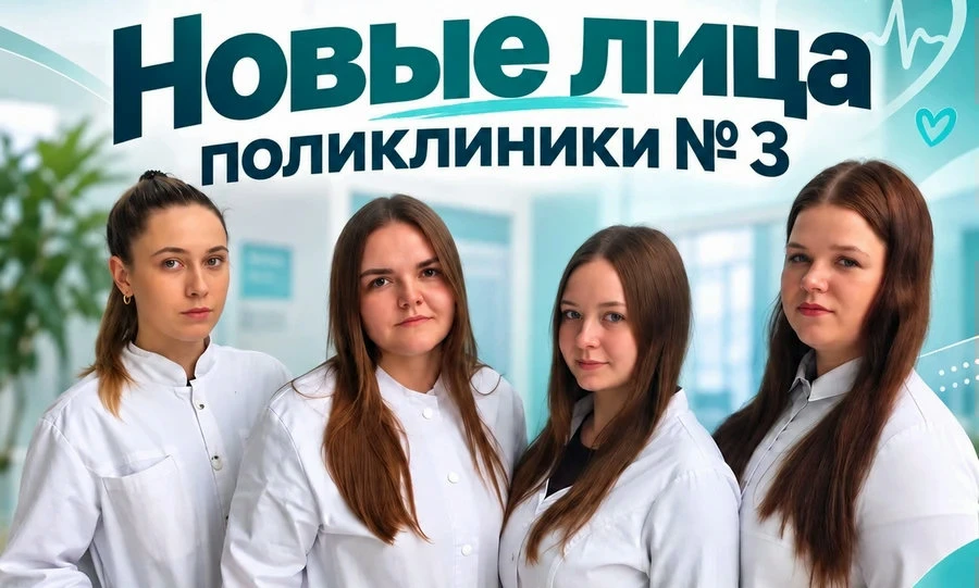 В орловскую поликлинику № 3 пришли 4 молодых специалиста
