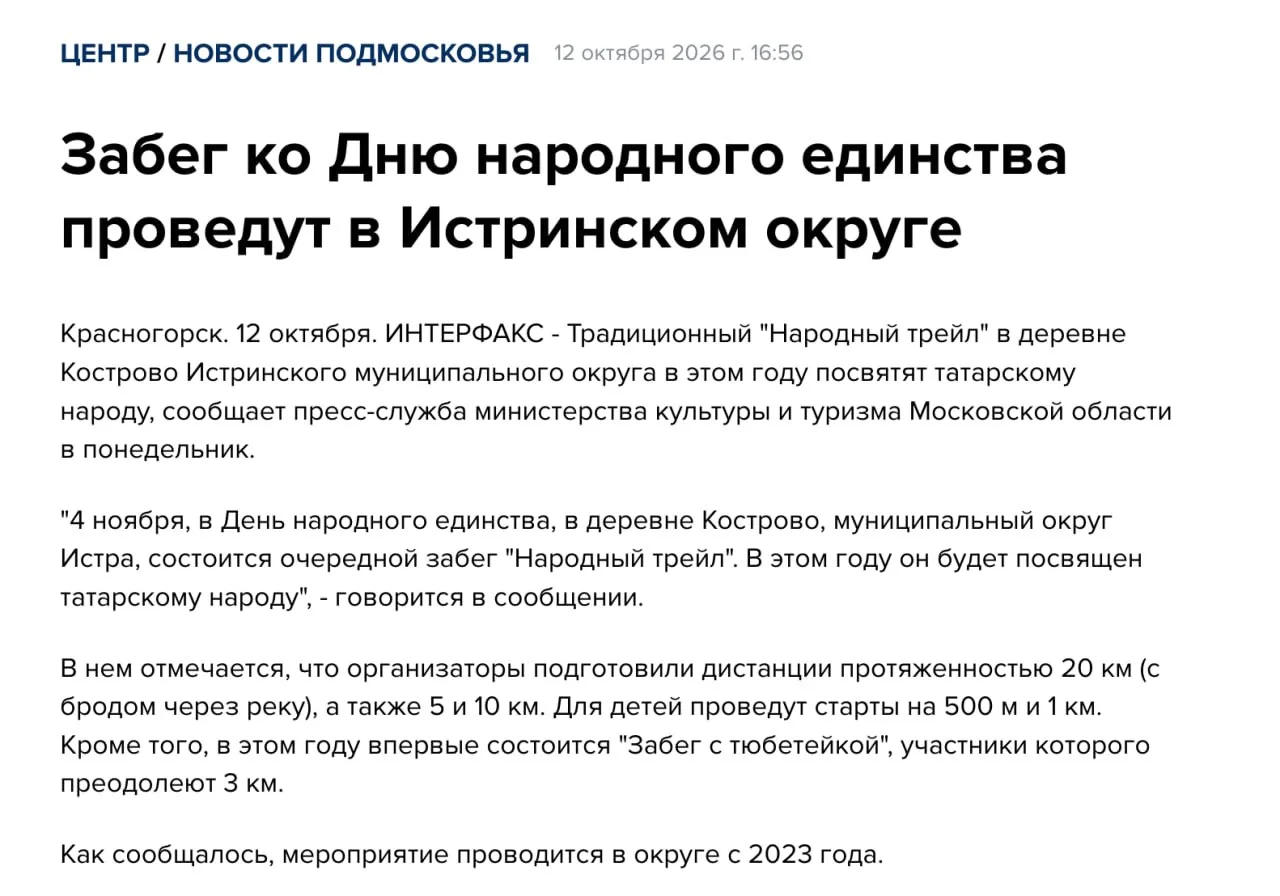 В Истринском районе отметят День народного Единства в "Забегом в тюбетейках"