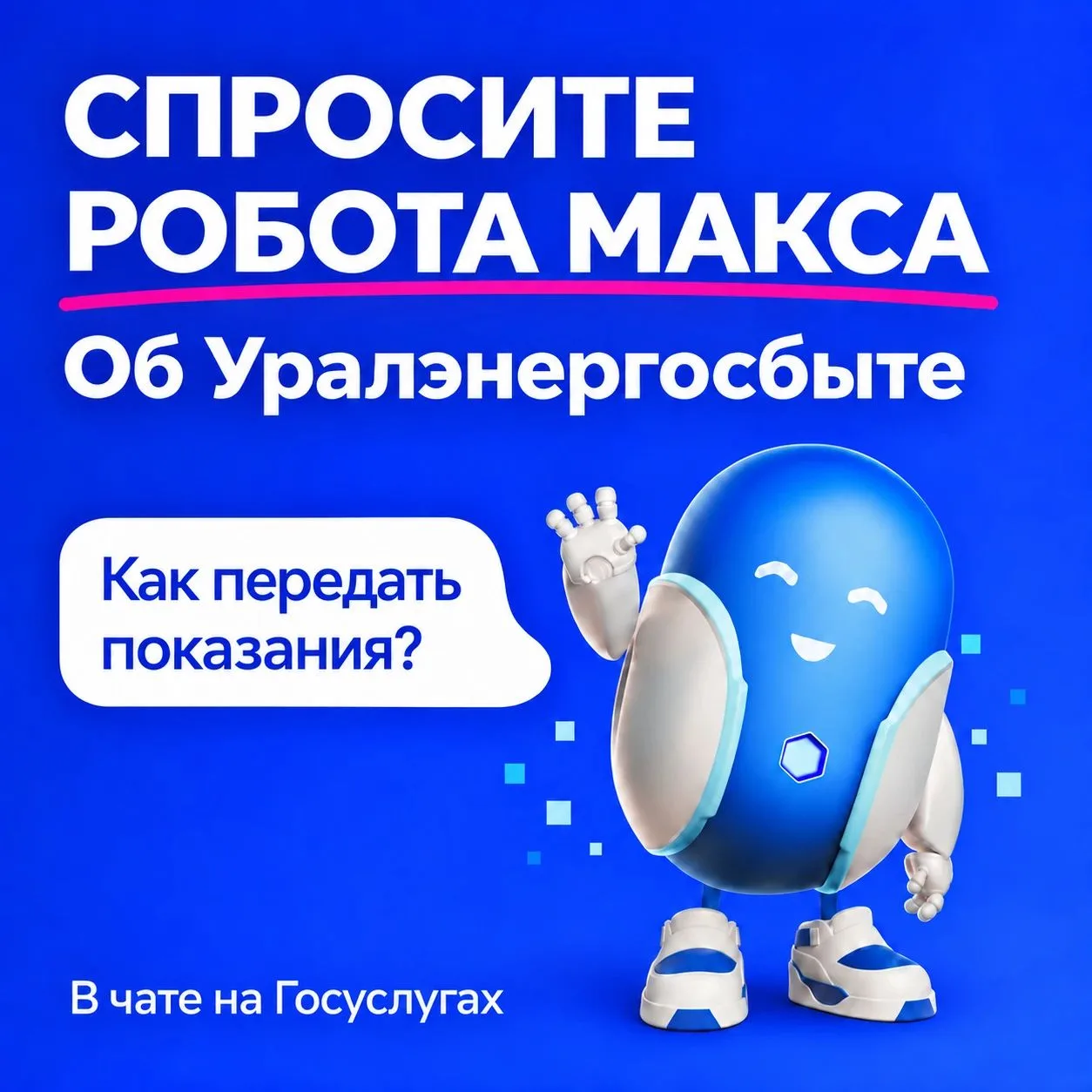 🤖 Робот Макс на Госуслугах теперь отвечает на вопросы об «Уралэнергосбыте»