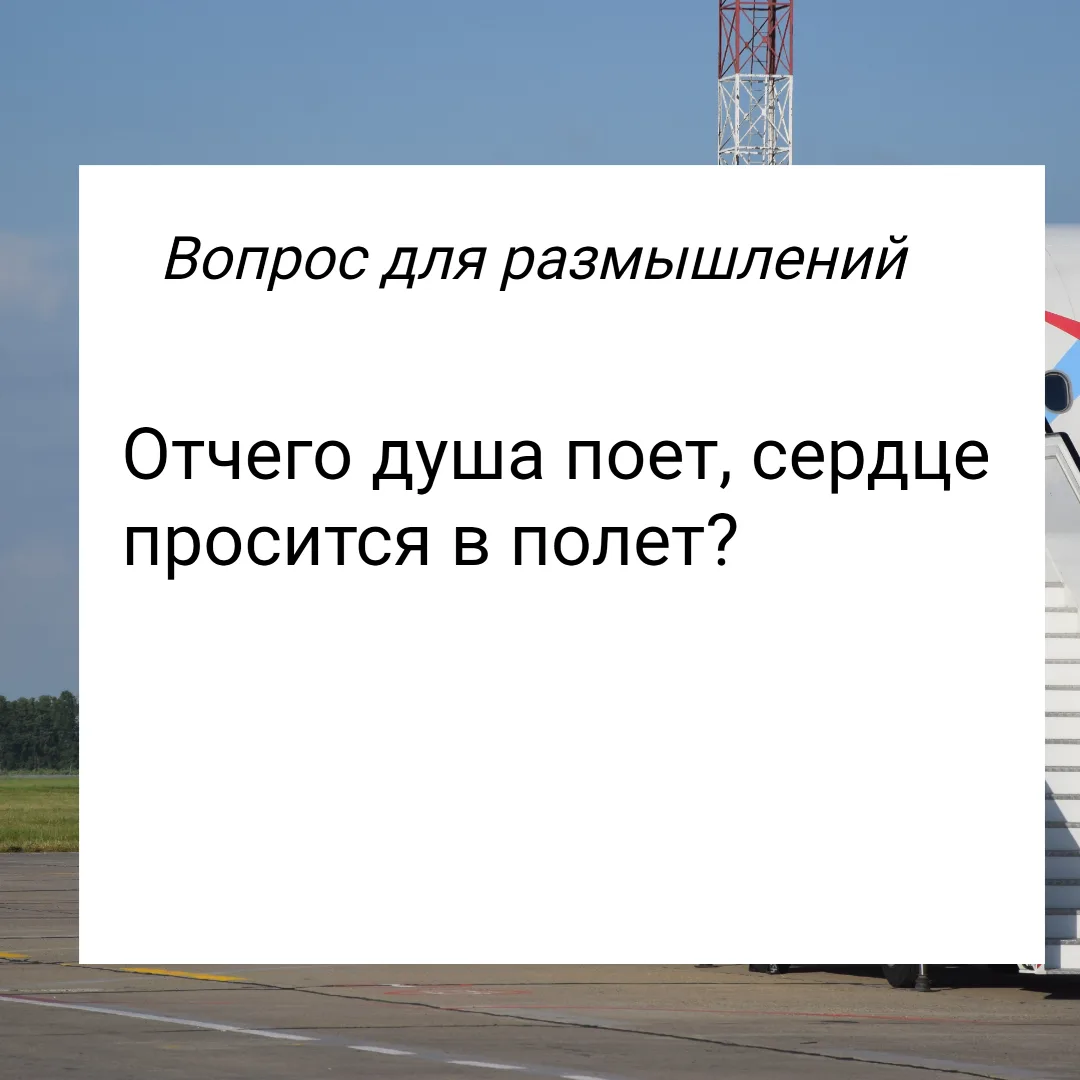 Отчего душа поет, сердце просится в полет?