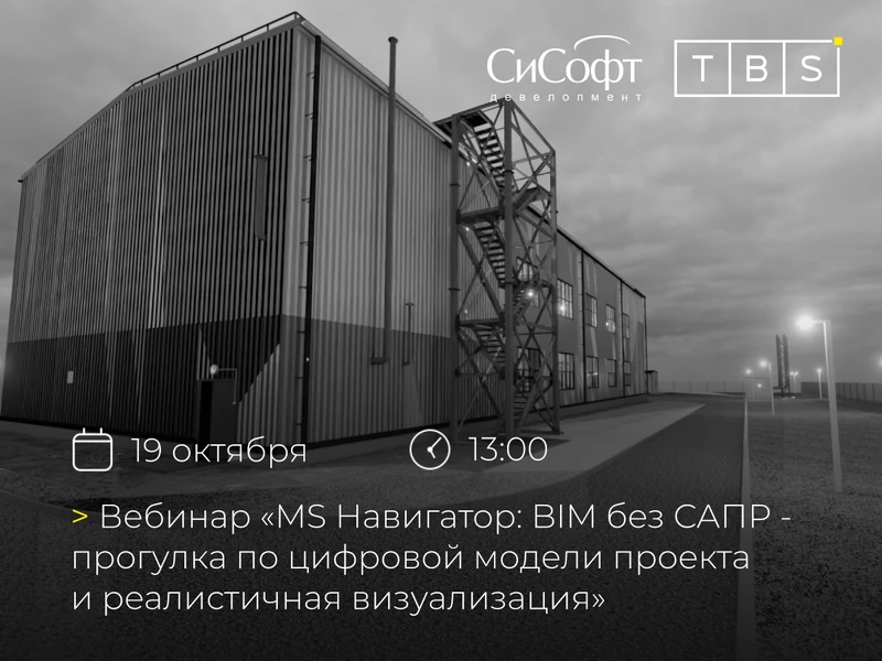 Вебинар «MS Навигатор: BIM без САПР — прогулка по цифровой модели проекта и реалистична...