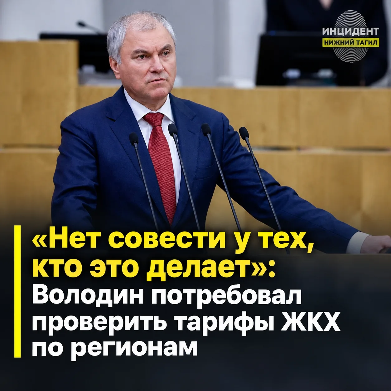 ⭕ «Нет совести у тех, кто это делает»: Володин потребовал проверить тарифы ЖКХ по регионам