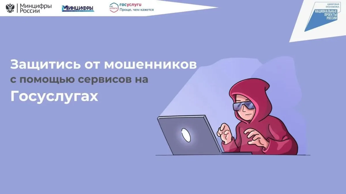 🔐 Защитите себя от мошенников в сети: на Госуслугах заработал специальный сервис!