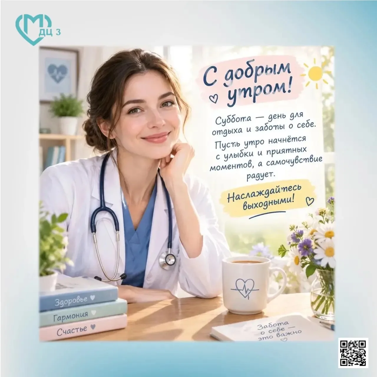 С добрым утром! Суббота — день для отдыха и заботы о себе. Пусть утро начнётся с улыбки...