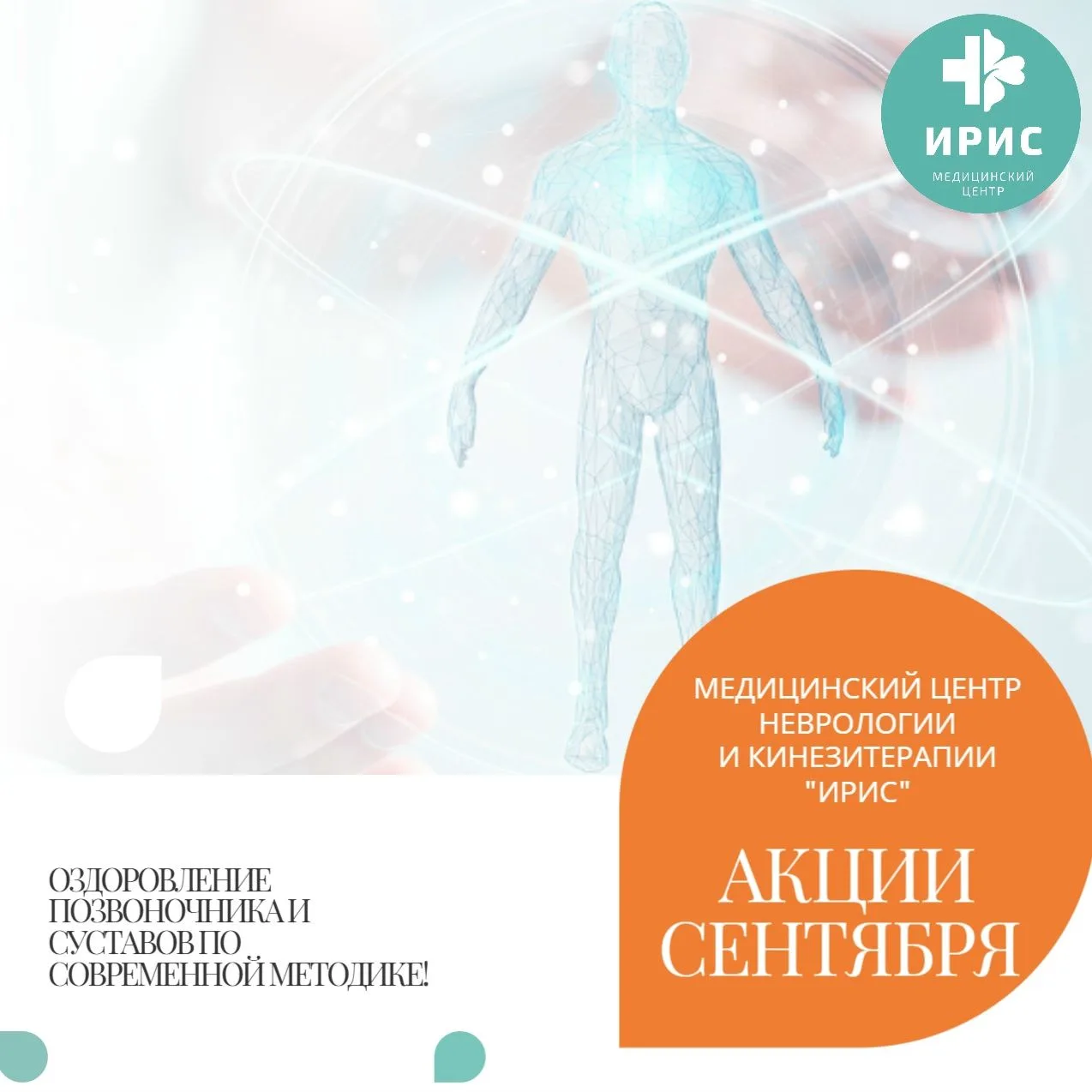 🔥МЦ "ИРИС" дарит Вам выгодные акции в СЕНТЯБРЕ, которыми можно воспользоваться на прот...