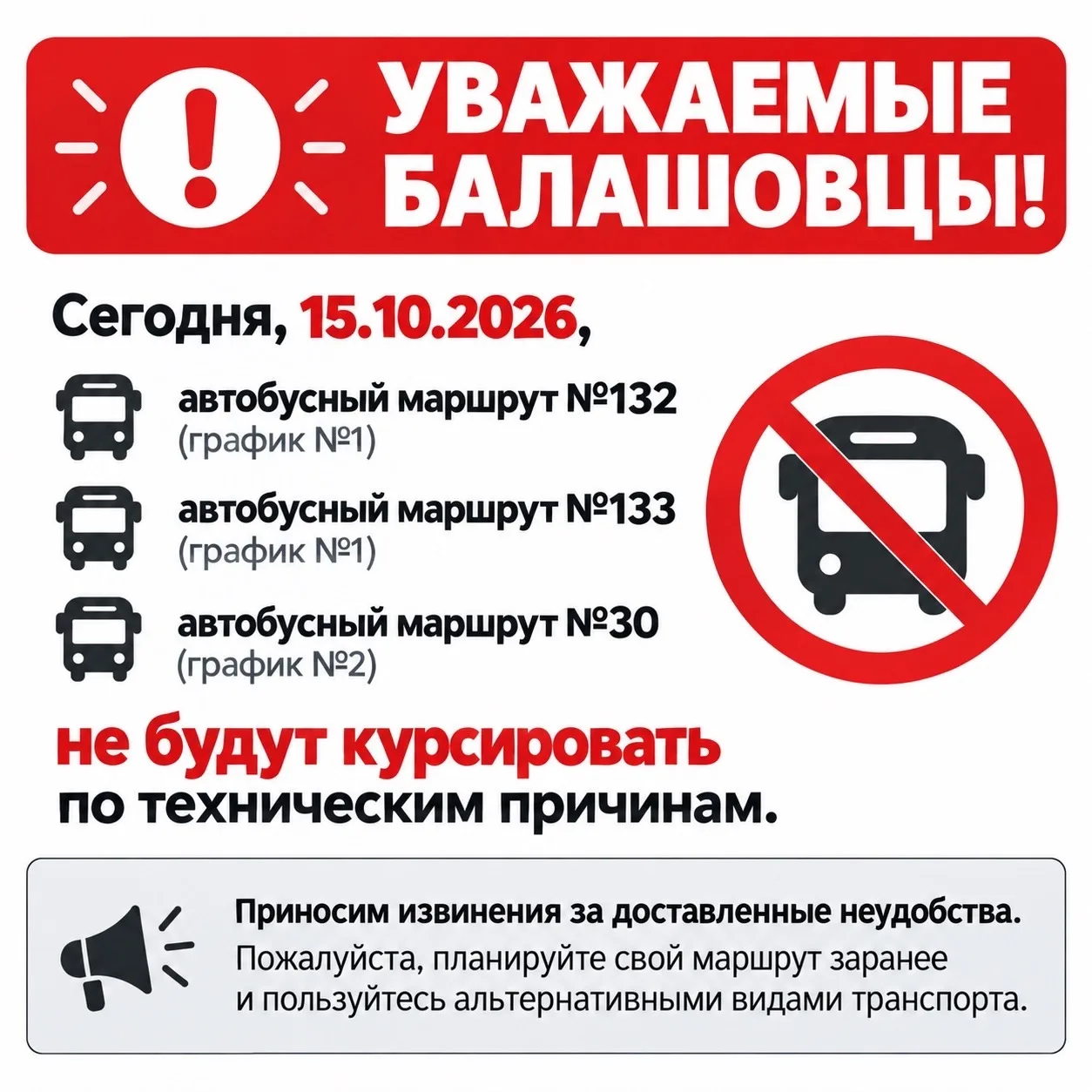 ⚡️Уважаемые балашовцы!
