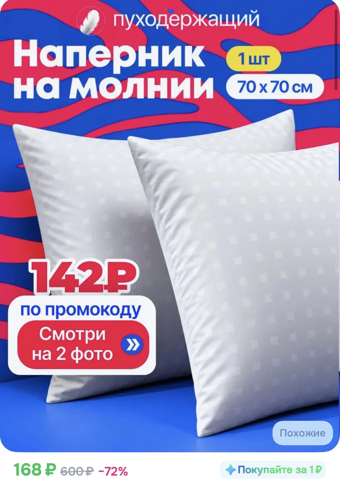 СРОЧНО ‼️ 168₽ Наперник 70х70 на молнии, 1 шт