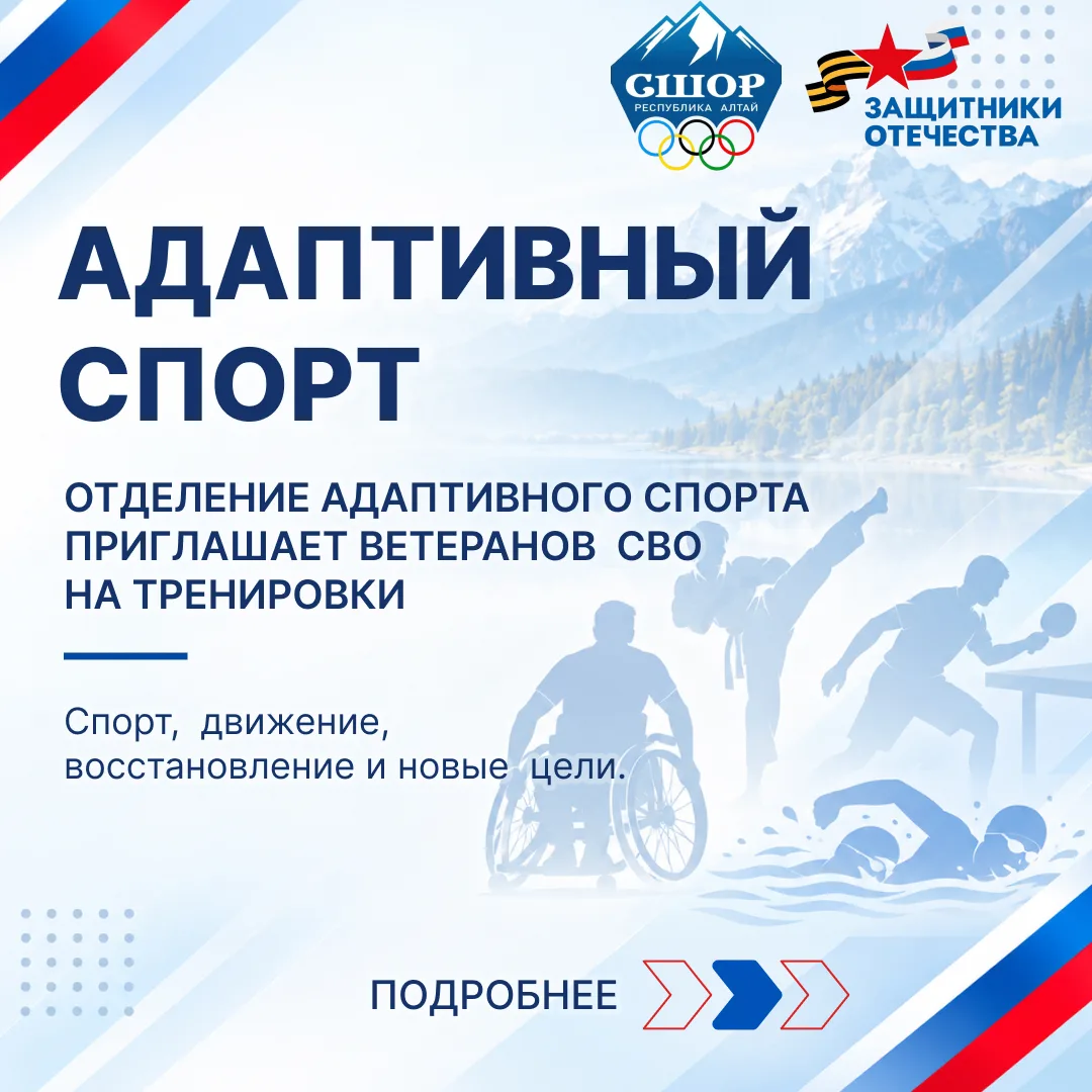Адаптивный спорт - путь к активной жизни