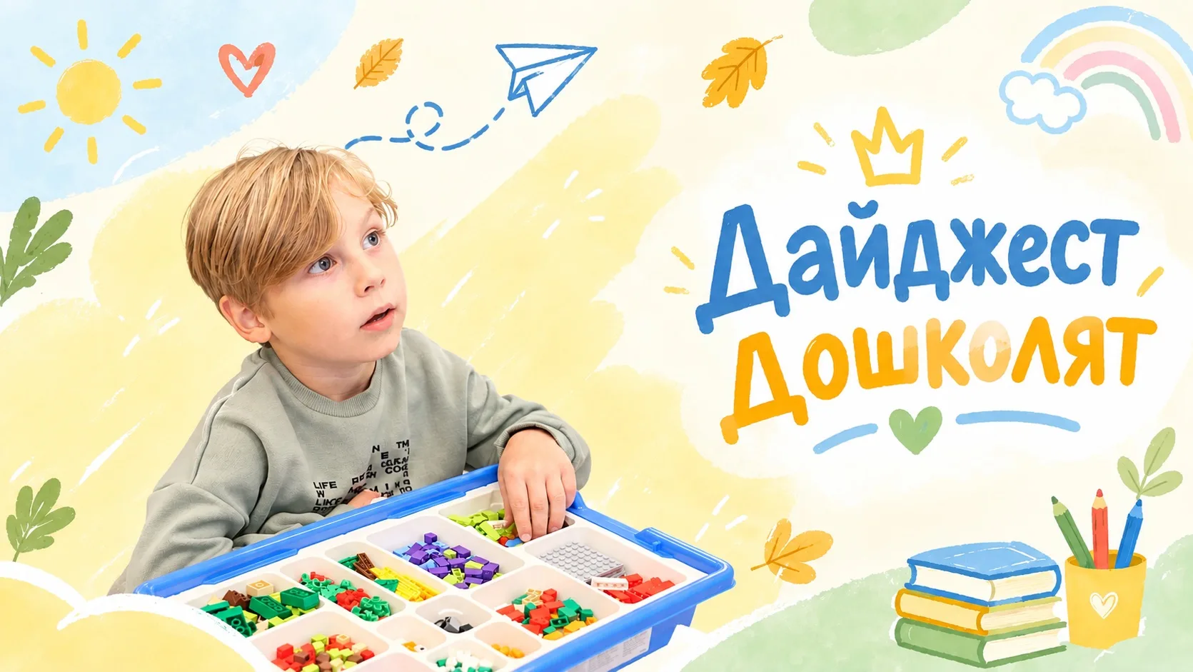 🍁 Дайджест дошкольных новостей #Вселенной338