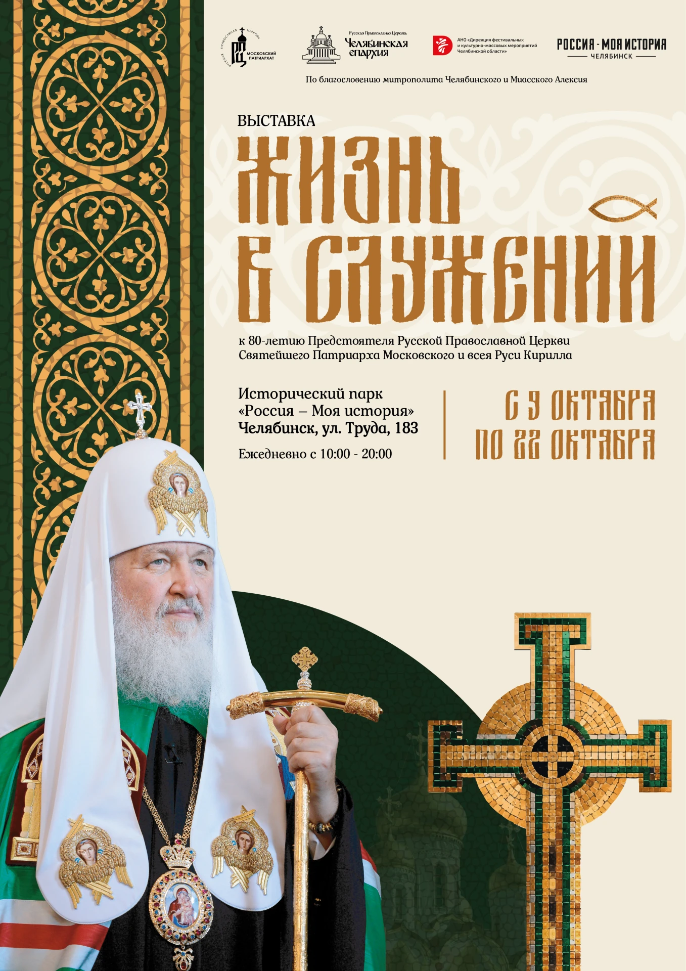 🕯 В Челябинске открылась выставка к 80-летию Патриарха Кирилла.