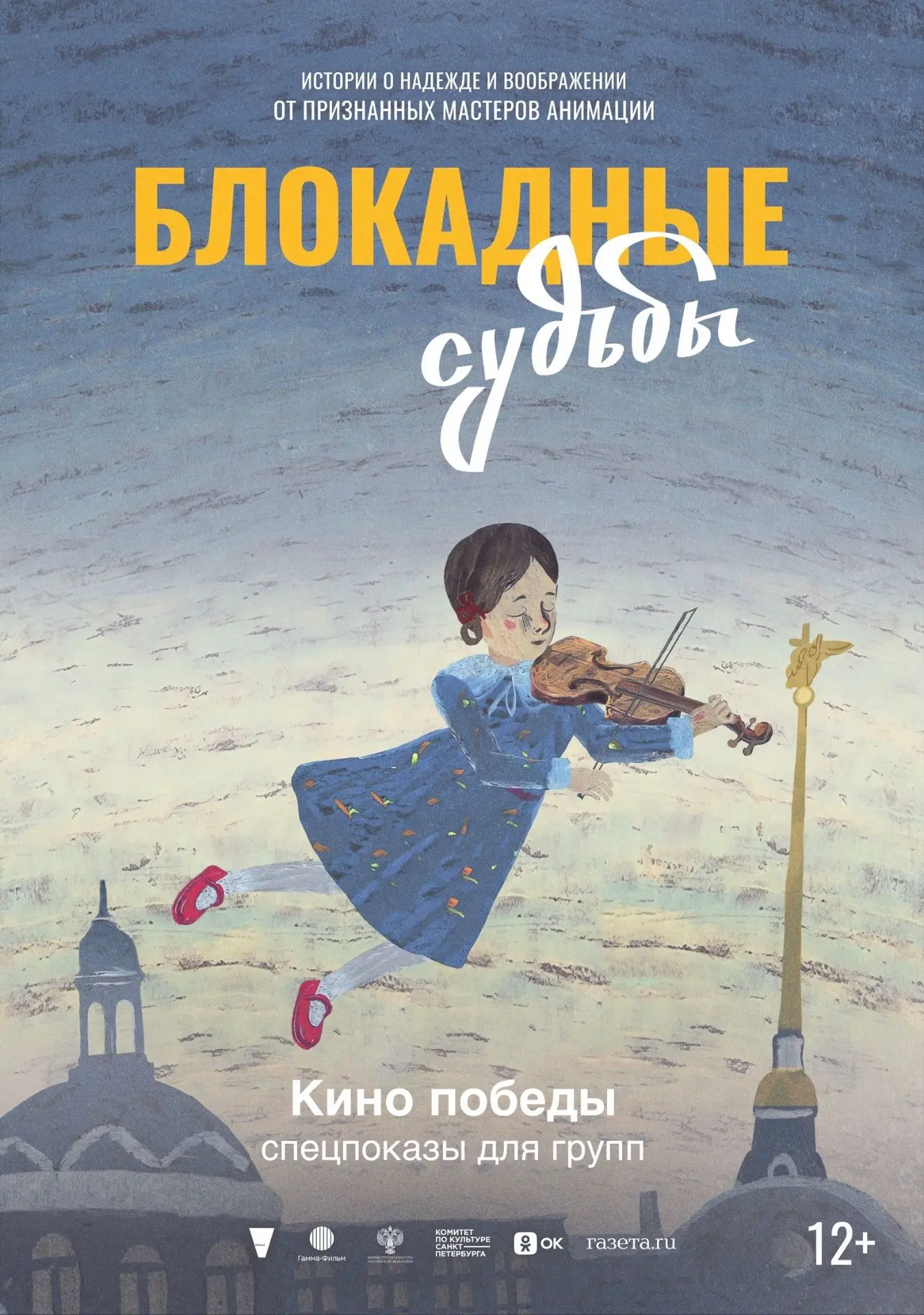 На большие экраны выходит анимационная антология «Блокадные судьбы»