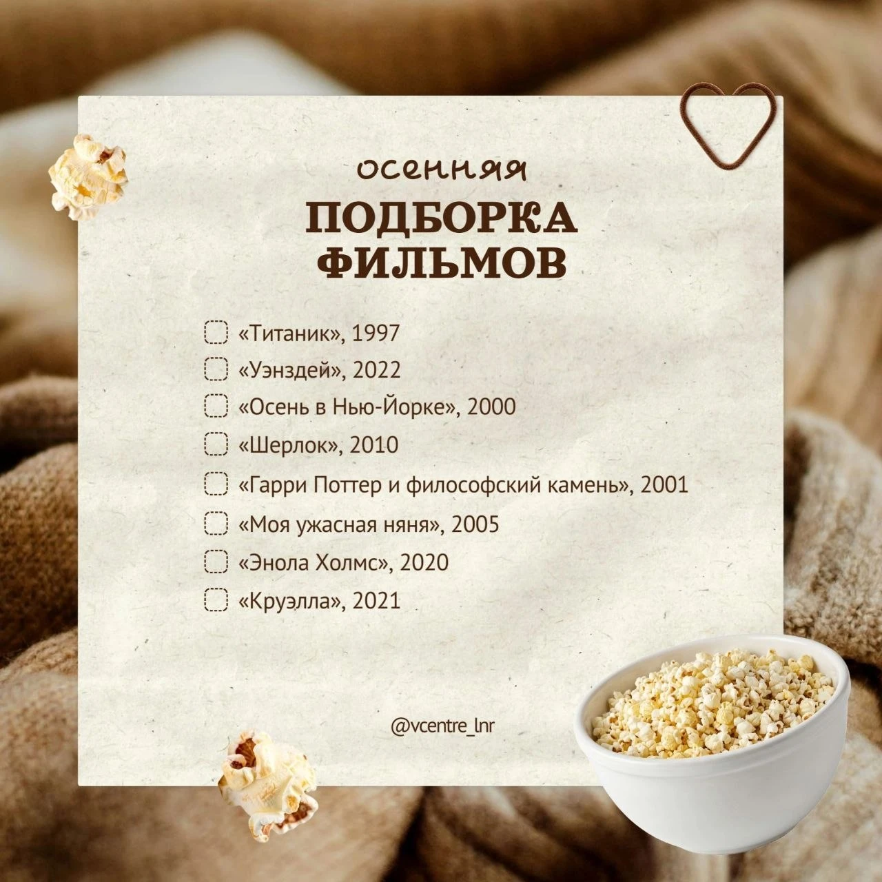 Осень - время, когда хочется укутаться в плед, взять горячий чай и включить что-то тёпл...