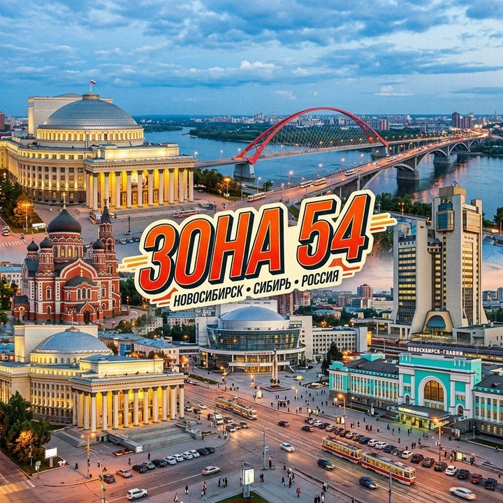 Друзья, рекомендуем обратить внимание на новосибирский новостной канал Зона 54. Здесь е...