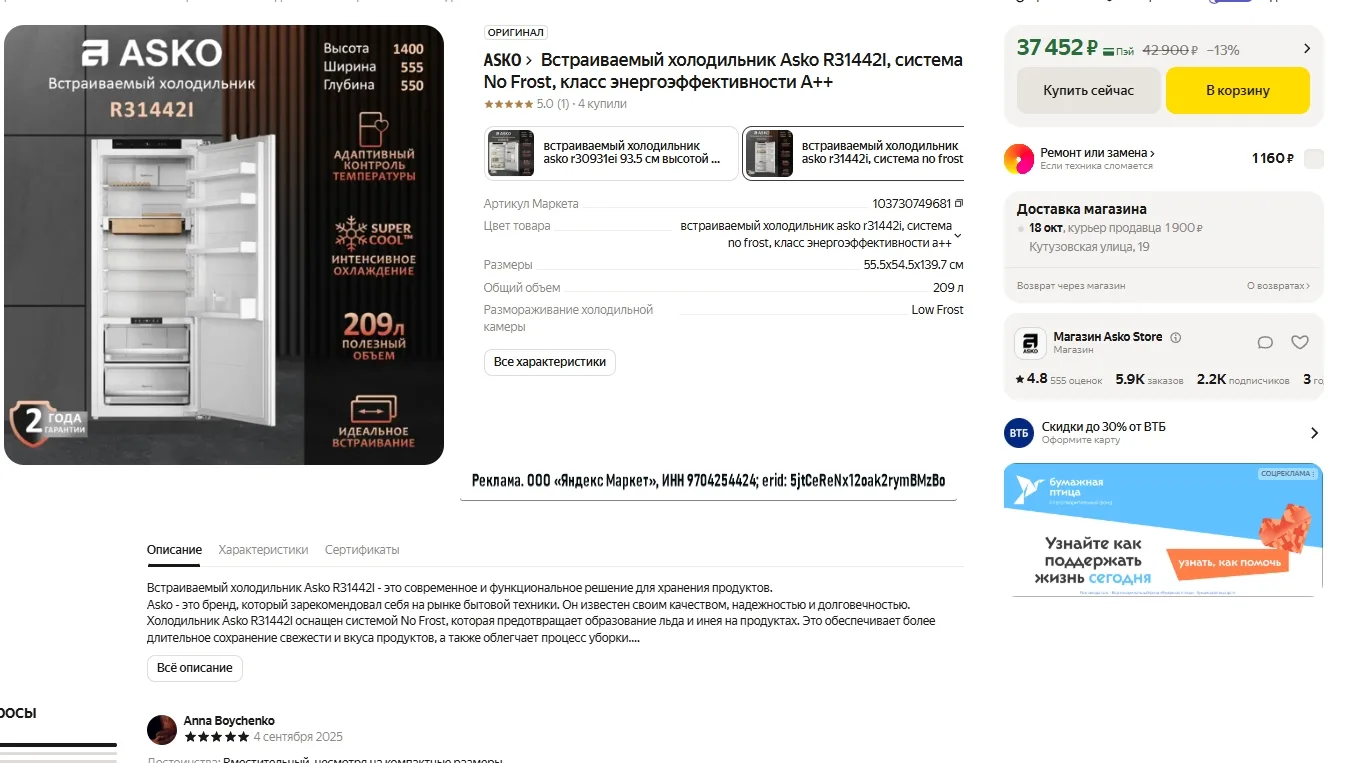 Встраиваемый холодильник Asko R31442I за 37 452Р