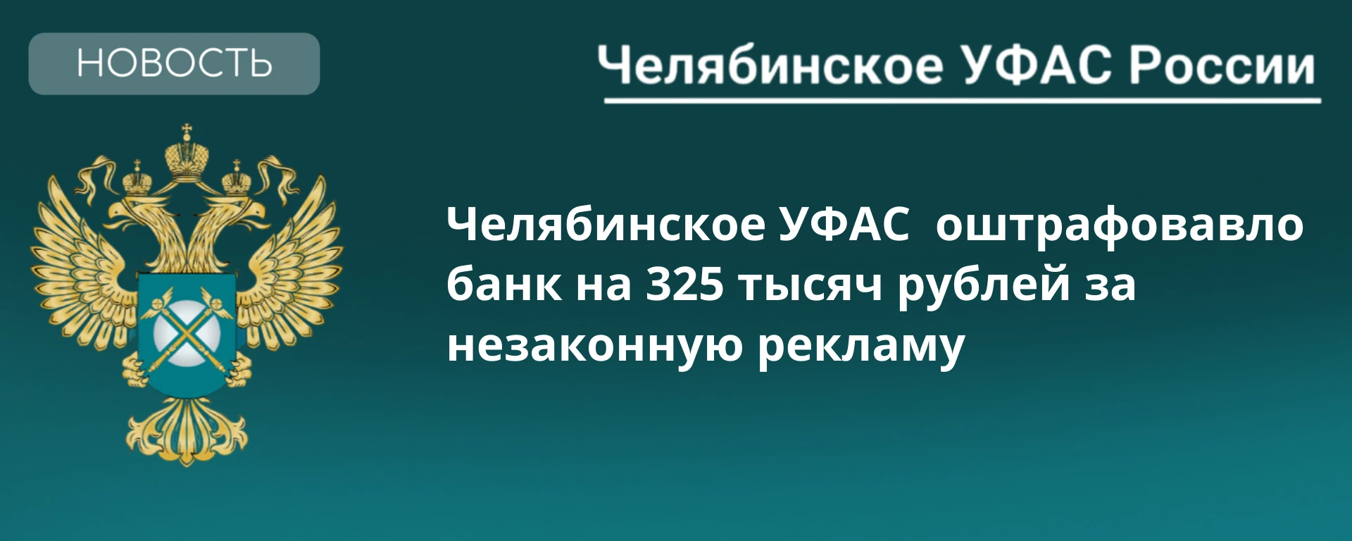 📁Челябинское УФАС России оштрафовало ПАО «Банк ПСБ» за рекламу без согласия абонента.
