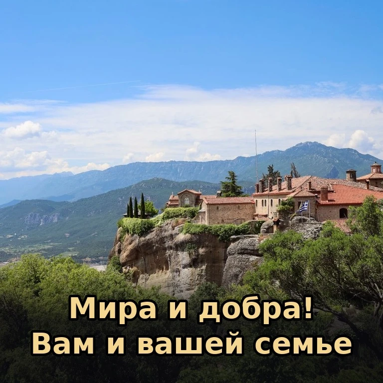 🕊 Мира и добра вашему дому. Пусть в семье будет согласие, а в сердце — покой.