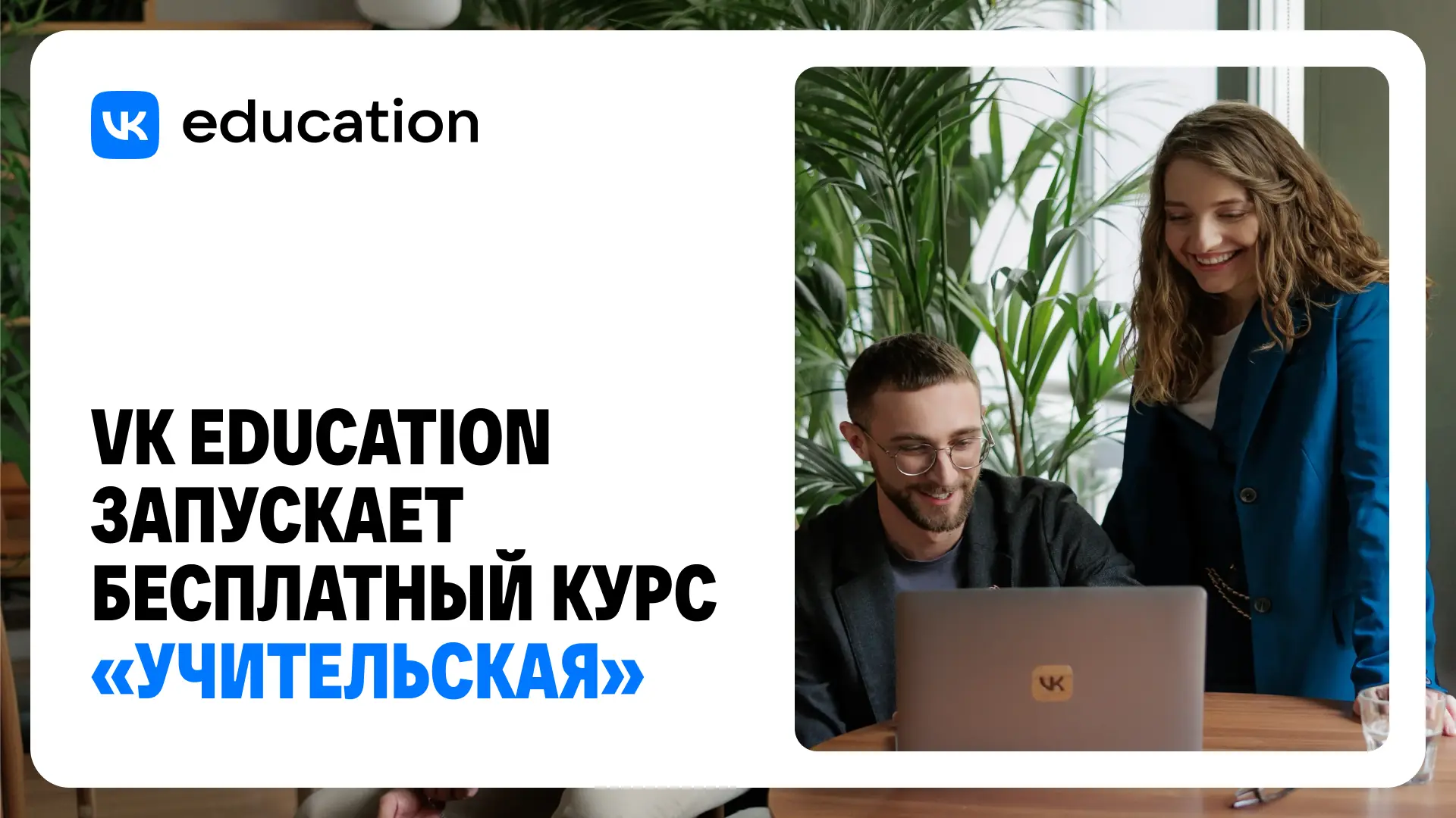 VK Education запускает курс-помощник «Учительская».