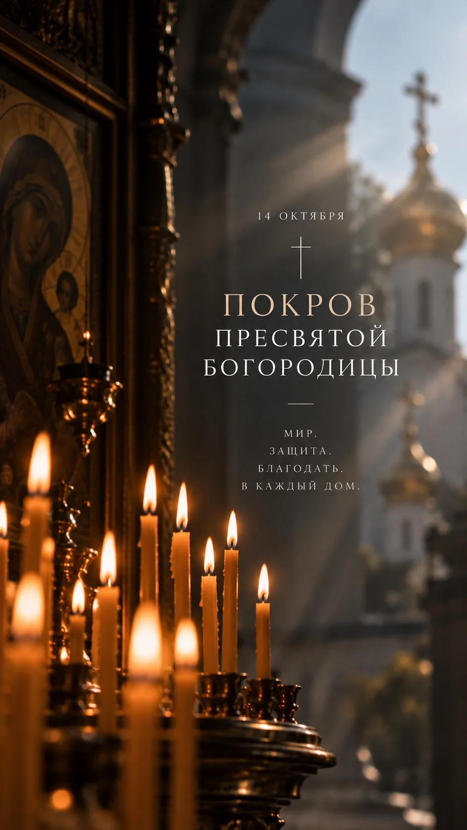 🙏 14 октября — Покров Пресвятой Богородицы