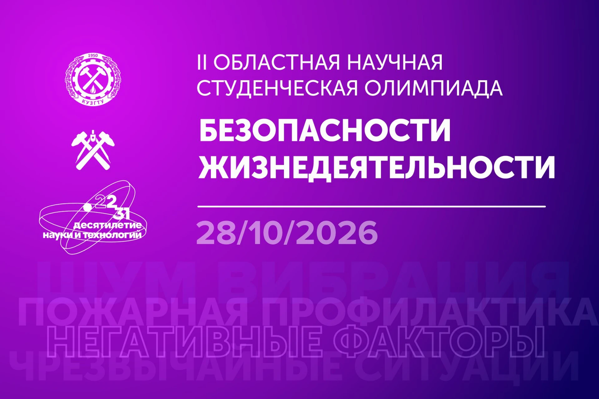 🥽 Что ты знаешь о защите жизни и труда ➡️  28 октября в Кузбасском политехе пройдет II...