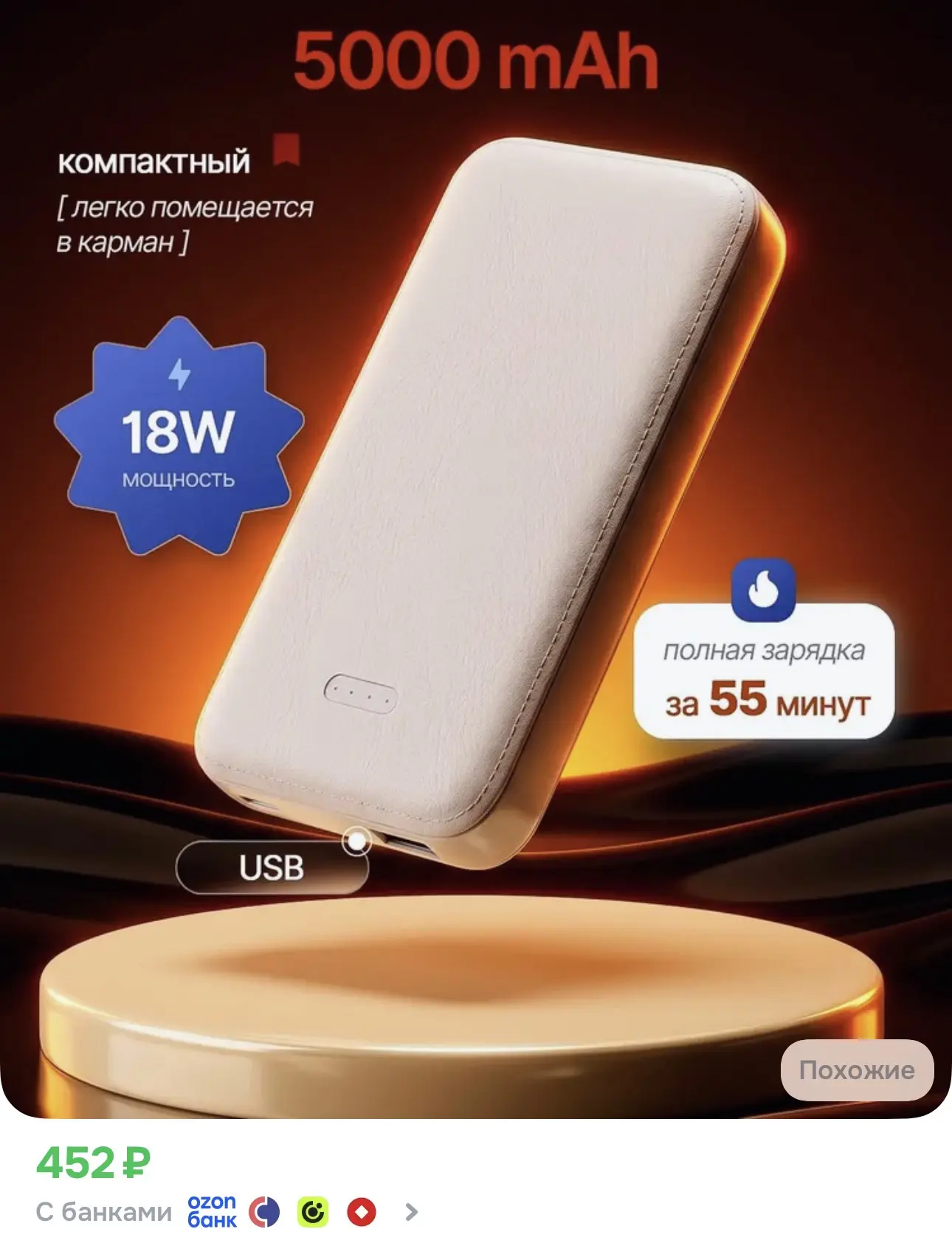 Повербанк 5000 mah за 452₽ по ссылке на OZON