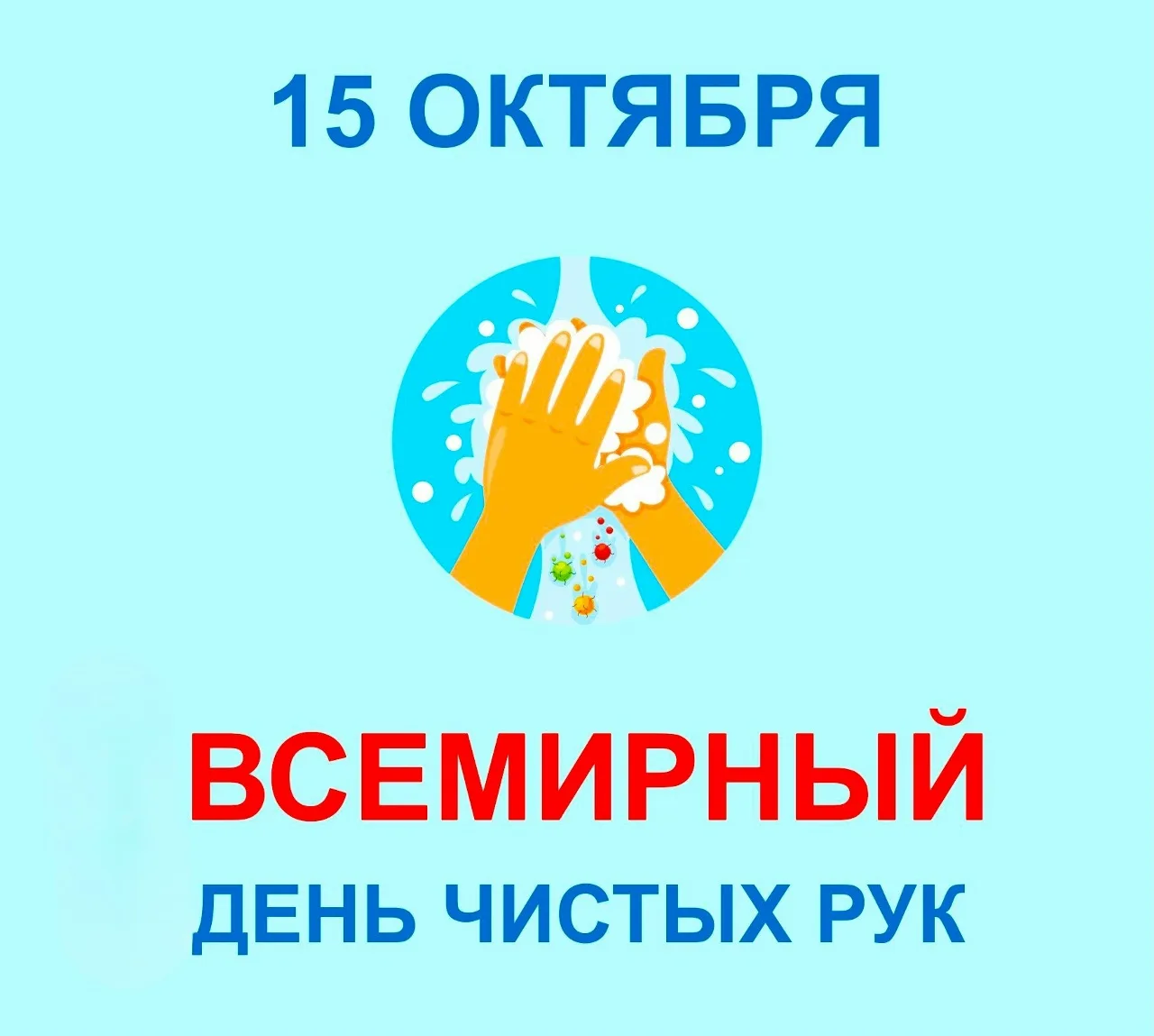 ЧИСТЫЕ РУКИ - ЗАЛОГ ЗДОРОВЬЯ!