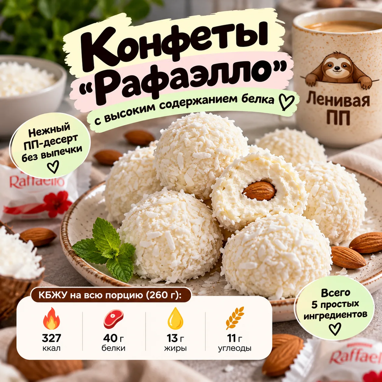 🥥 Конфеты «Рафаэлло» с высоким содержанием белка