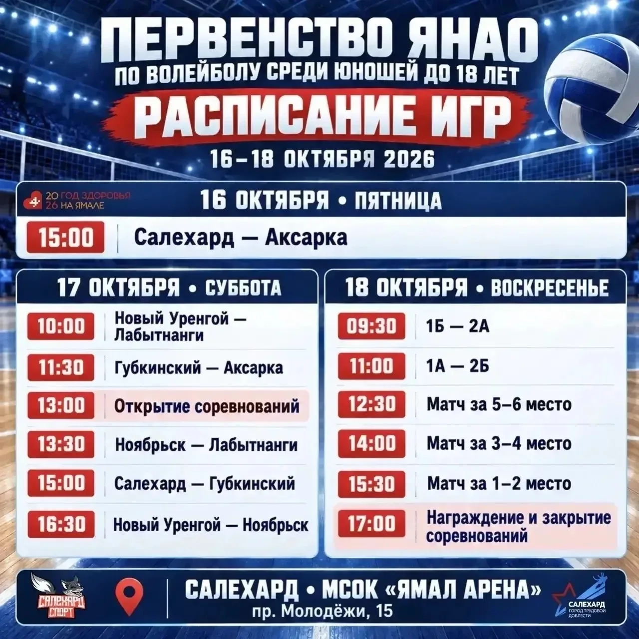 🏐 В Салехарде проведут первенство ЯНАО по волейболу среди юношеских команд