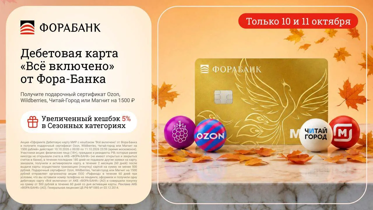 🔥 ТОЛЬКО 10-11 ОКТЯБРЯ - ФОРА-БАНК + СЕРТИФИКАТ 1 500 ₽