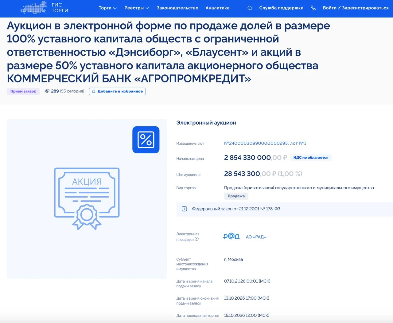 👉 Банк Агропромкредит выставлен на продажу за 2,85 млрд руб