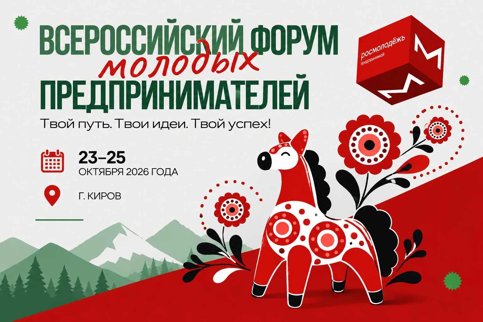 🚀 Молодых предпринимателей КБР приглашают на Всероссийский форум!