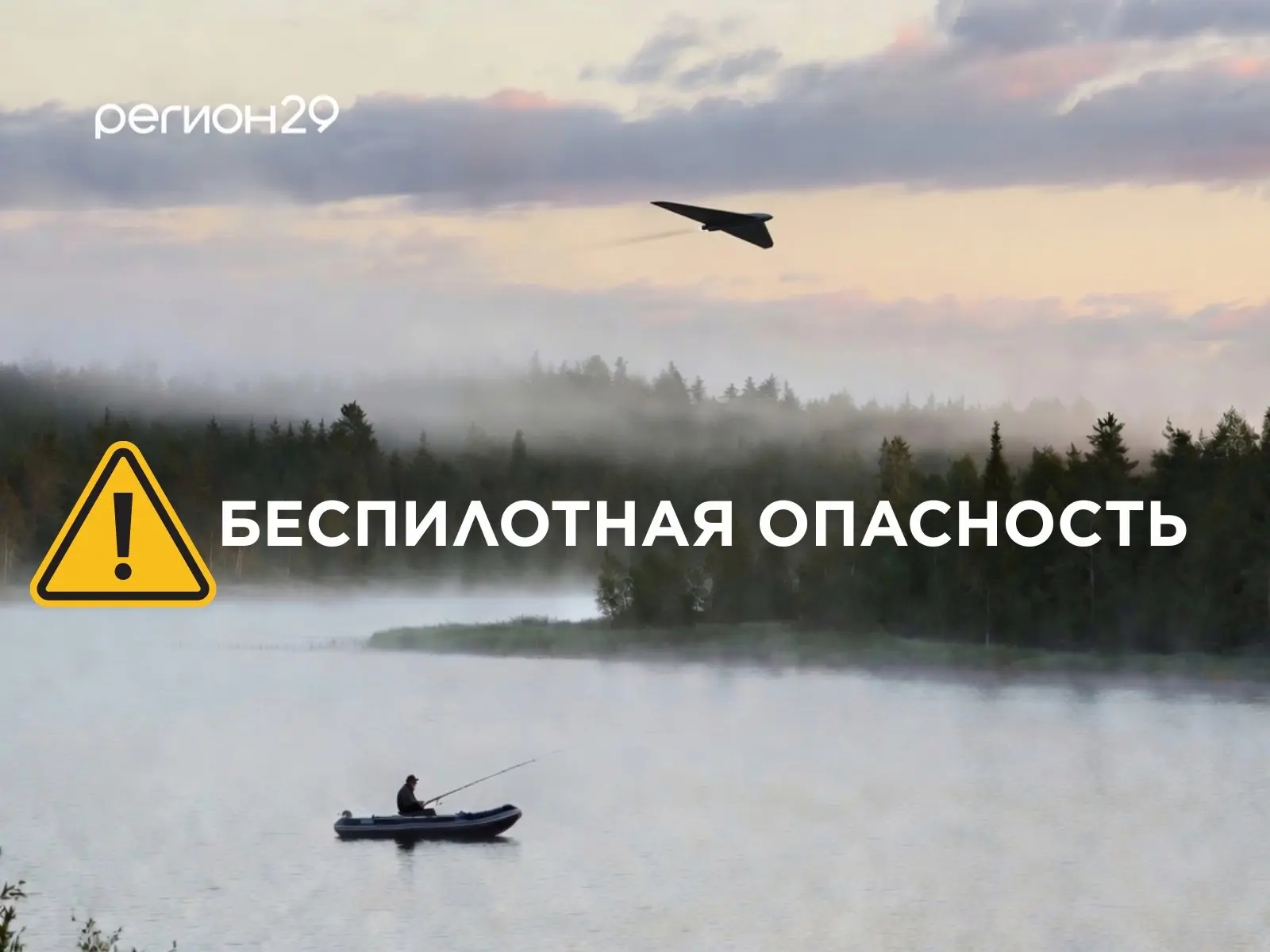 ⚠️ ВНИМАНИЕ! В РЕГИОНЕ ДЕЙСТВУЕТ РЕЖИМ «БЕСПИЛОТНАЯ ОПАСНОСТЬ»