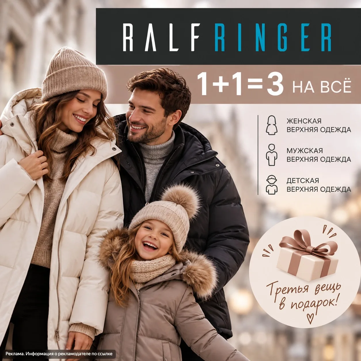 В RALFRINGER сейчас акция 1+1=3! Можно взять две классные куртки себе и мужу, а третью ...
