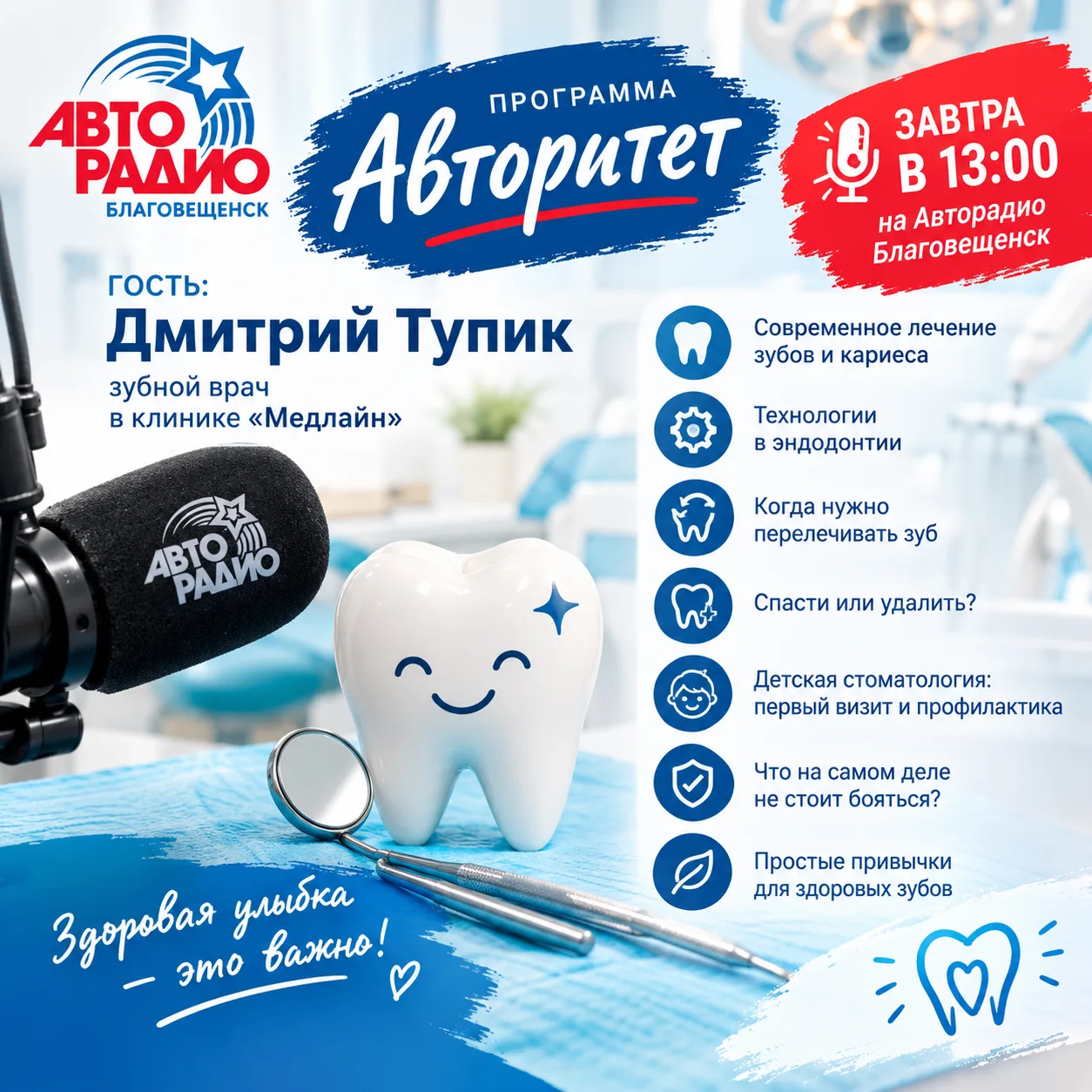 🎙 Завтра в программе «Авторитет» на Авторадио Благовещенск!