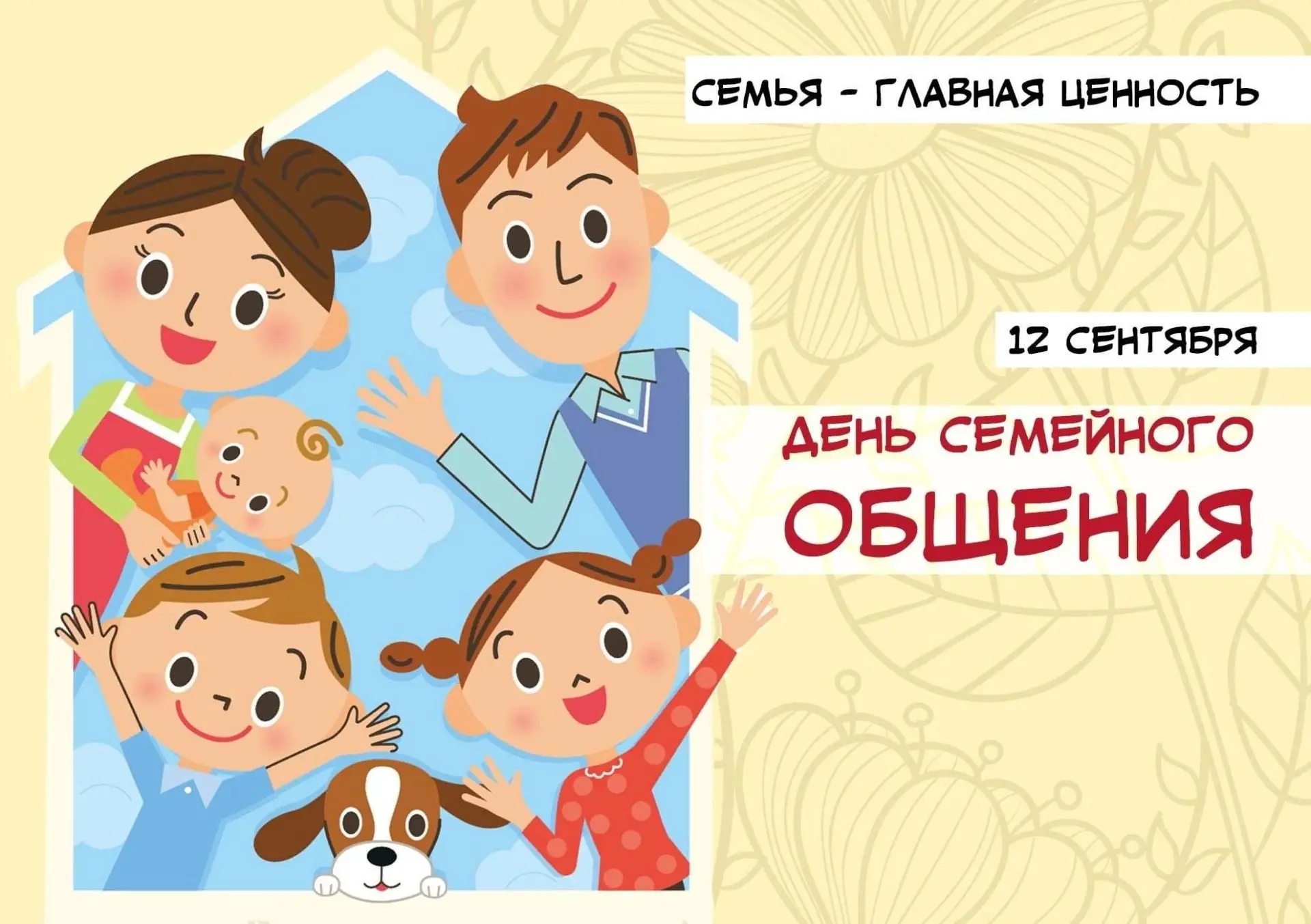 Сегодня — День семейного общения! ❤️
