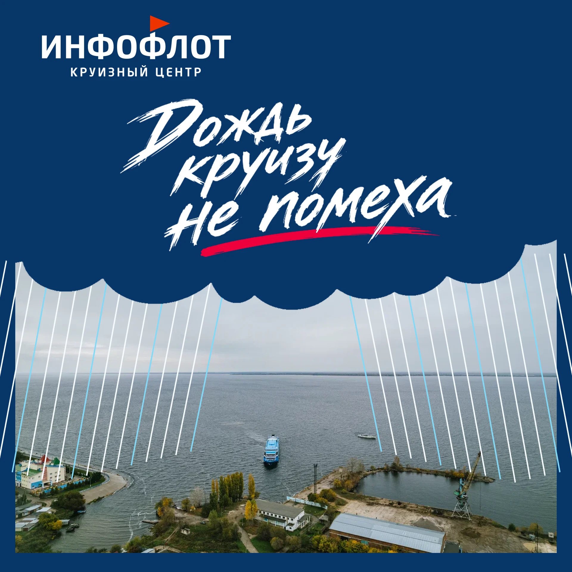 ⁉️ Дождь собрался испортить круиз? У него не получится!