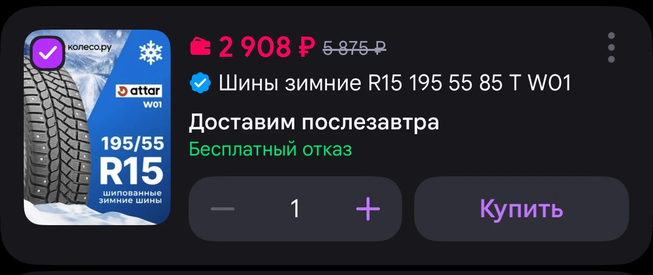 ATTAR Шины зимние R15 195 55 85 T W01 ❄️