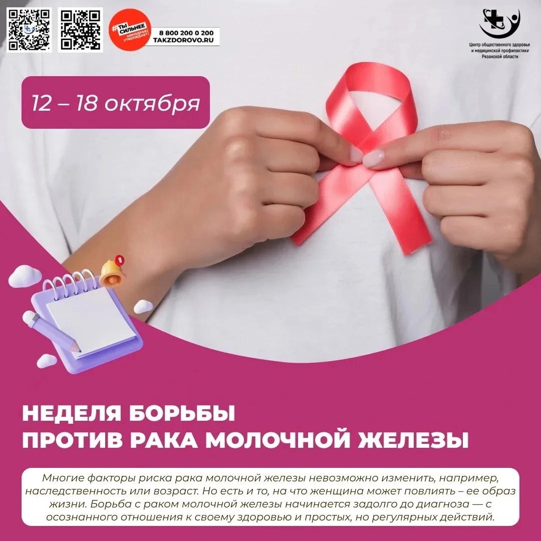 📍С 12 по 18 октября проходит Неделя борьбы против рака молочной железы, приуроченная к...