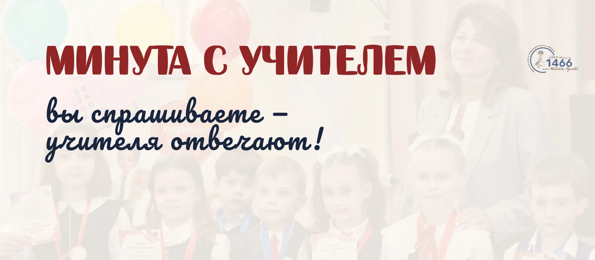 ⚡️ Минута с учителем
