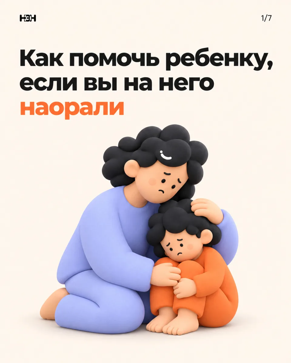 ❤️‍🩹 Идеальных родителей не бывает — иногда мы все орем на детей.