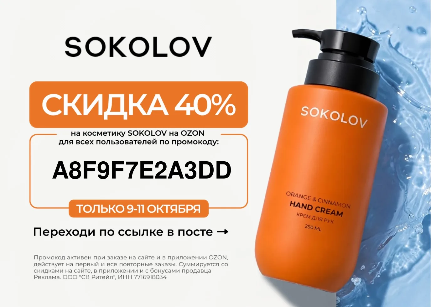 Срочно! Снова включили -40% на Sokolov на Ozon. Выносим! Отключат быстро!