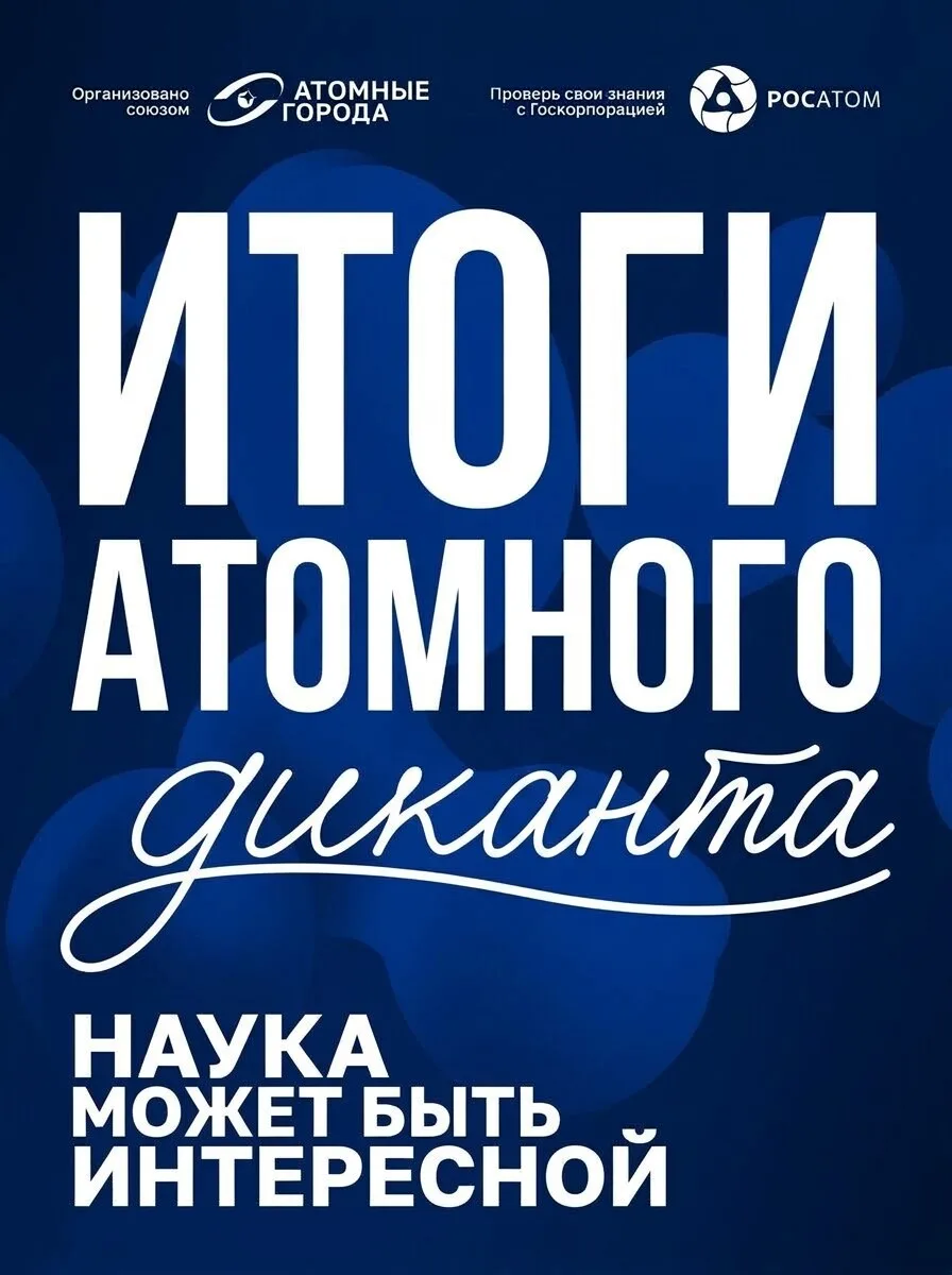 ⚛️  Атомный диктант в Физико-техническом институте СВФУ: итоги! ⚛️