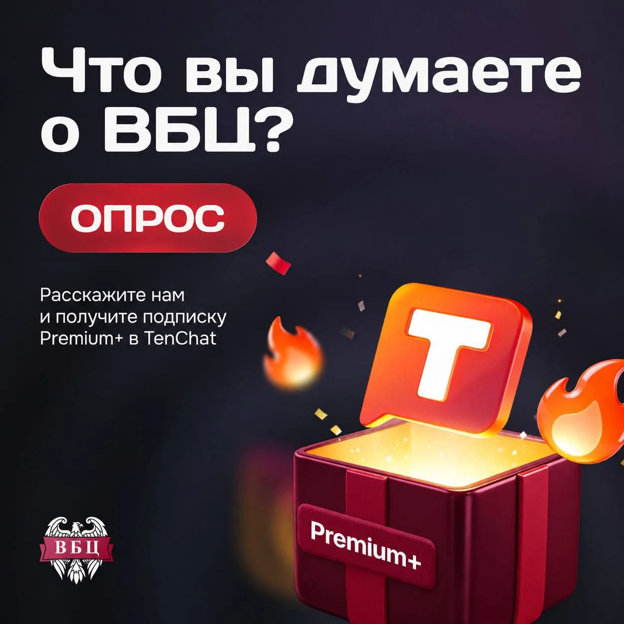 Ваше мнение важно для ВБЦ. А за участие — подарок! 🎁