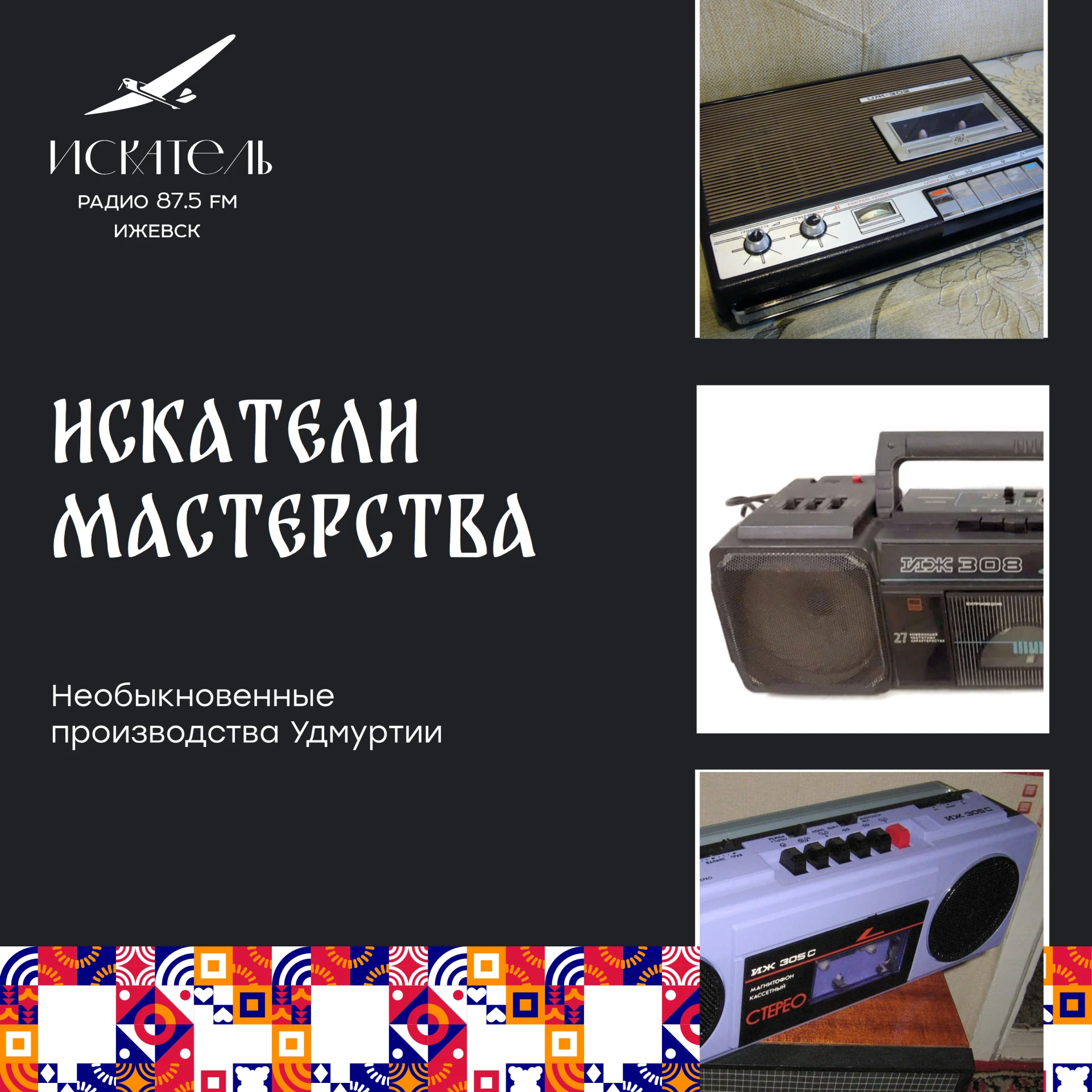 📼 Магнитофоны из Ижевска, о которых мало кто помнит