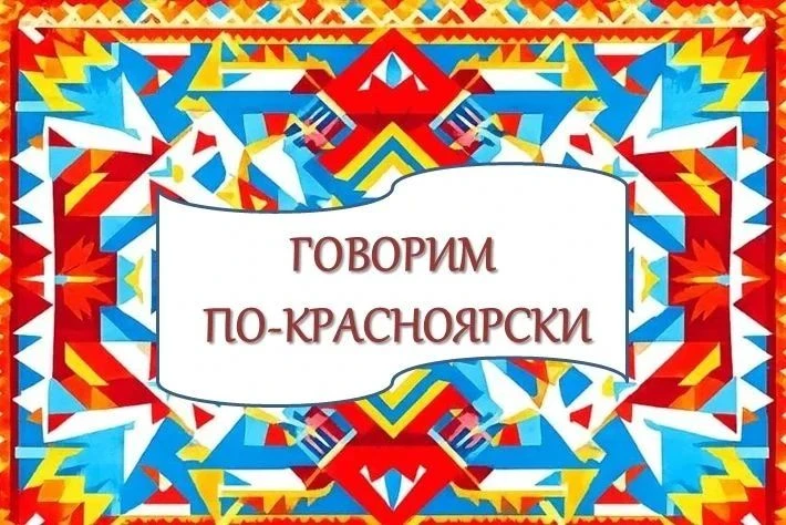 #Говорим_По_красноярски