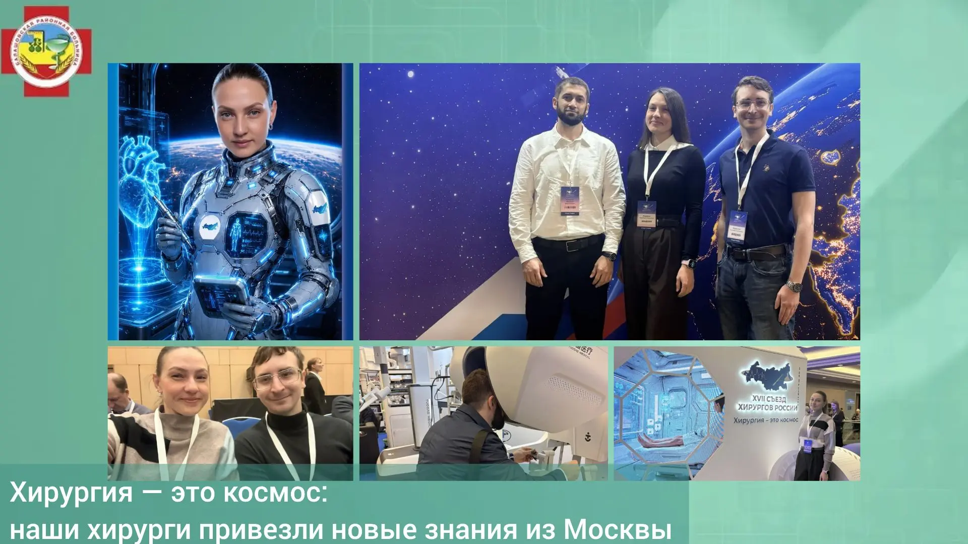 «Хирургия - это космос»: наши хирурги привезут новые знания из Москвы! 🚀
