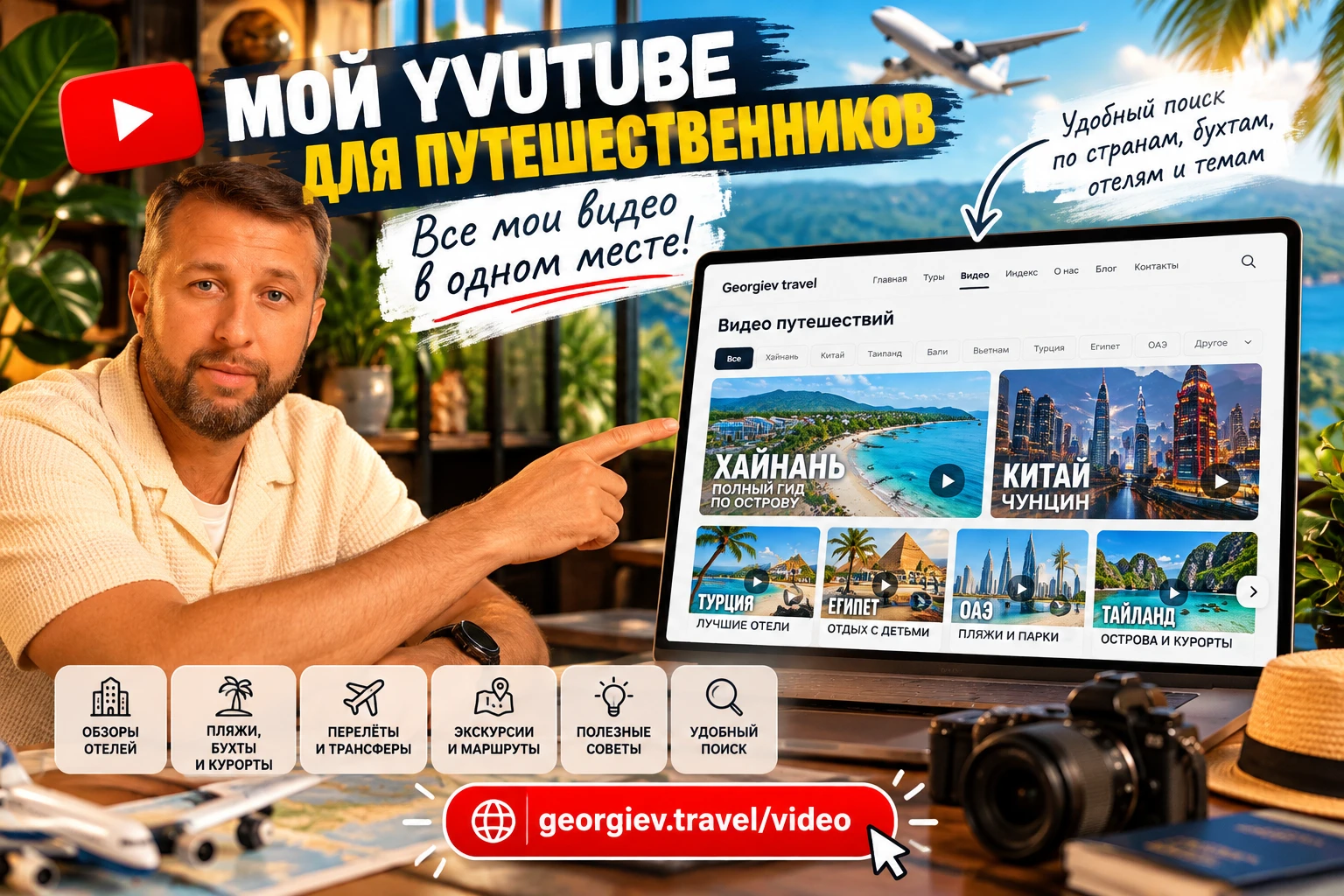 🎬 Я СДЕЛАЛ СВОЙ YOUTUBE ДЛЯ ПУТЕШЕСТВЕННИКОВ! 🌍