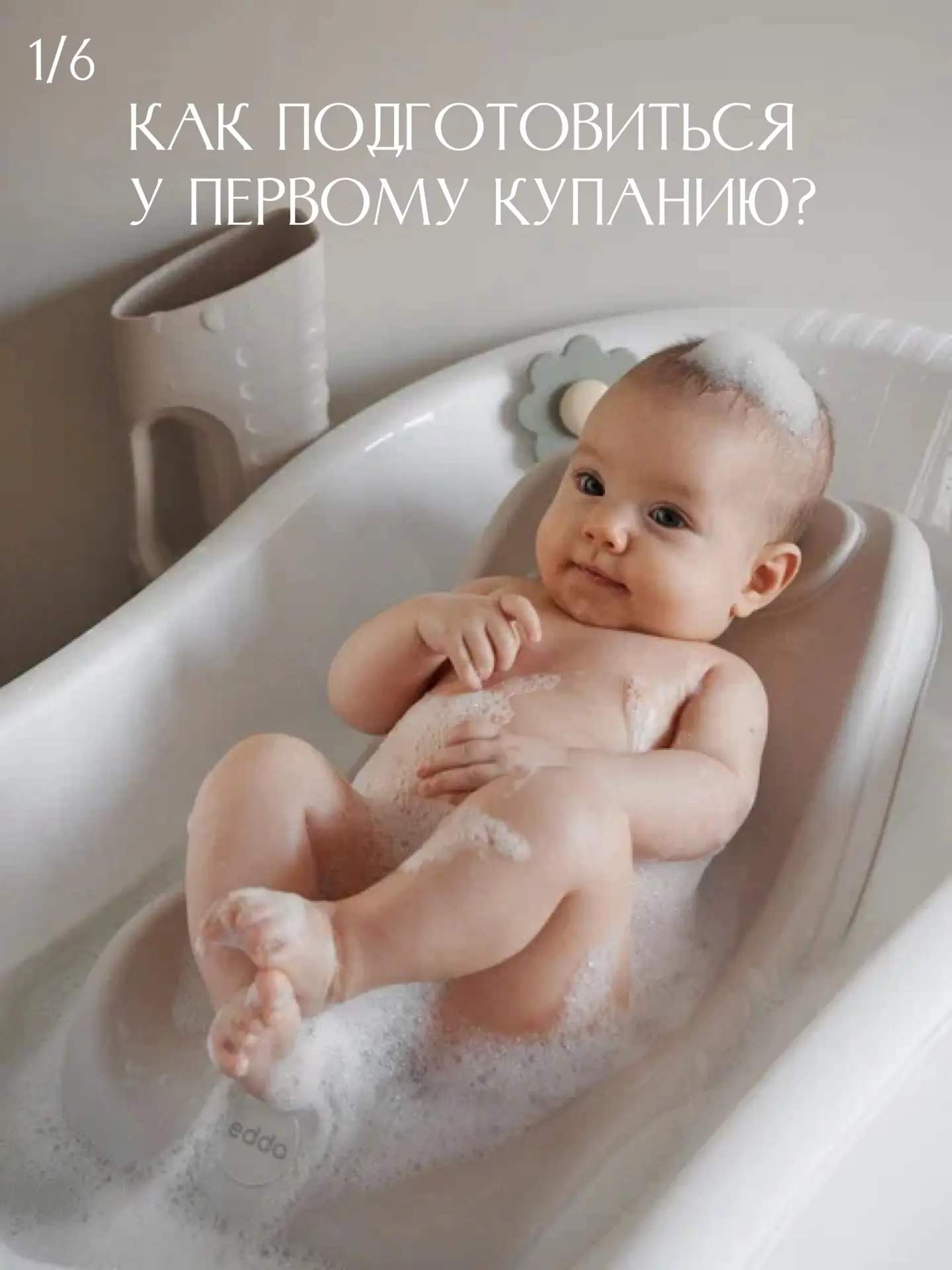 🛁 Как подготовиться к первому купанию малыша? 🤍