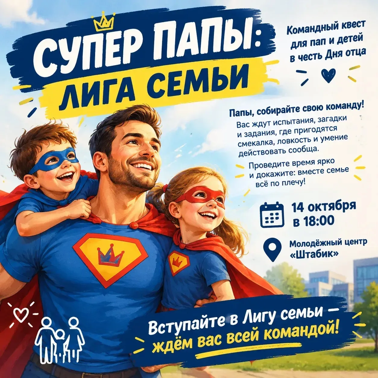 Ярко и весело прошел командный квест для пап и детей «Супер папы: лига семьи».