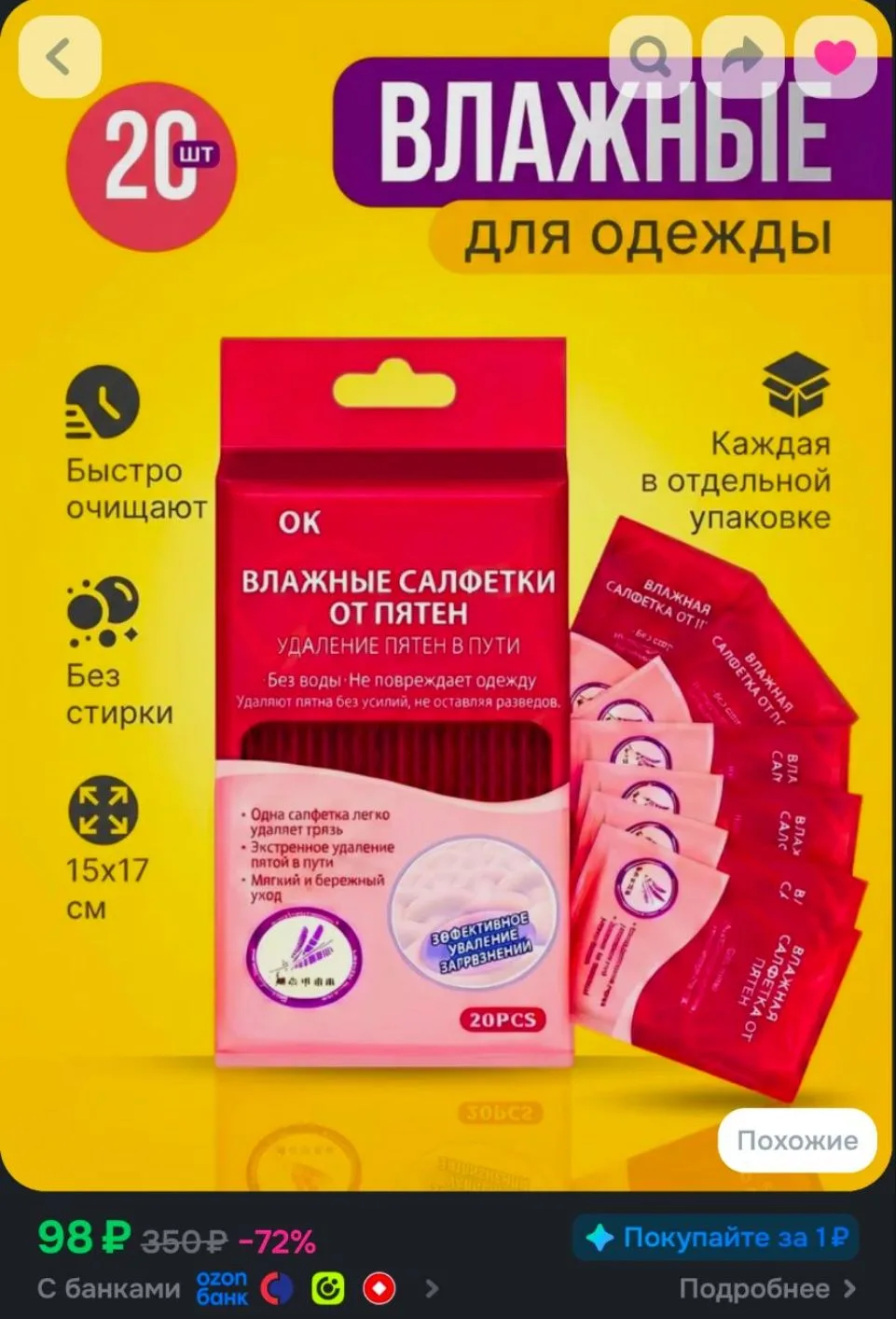 Влажные салфетки  для одежды от пятен